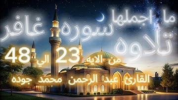 تلاوه خاشعه من سوره غافر وما اجملها من تلاوه  للقارئ عبد الرحمن محمد