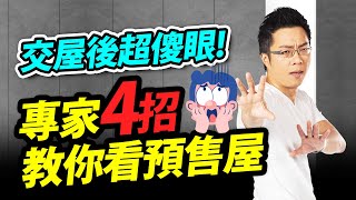 交屋後超傻眼！ 專家4招教你看預售屋｜#Sway說｜#好房網TV ... 