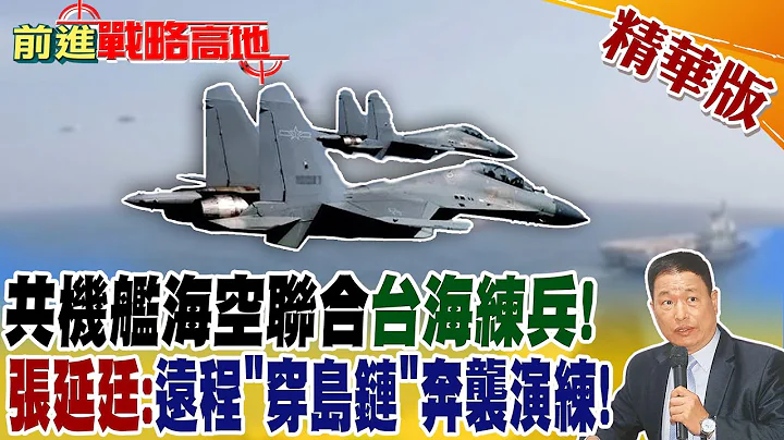 共機鑑海空聯合台海練兵! 張延延:遠程"穿島鏈"奔襲演練! @Global_Vision - 天天要聞
