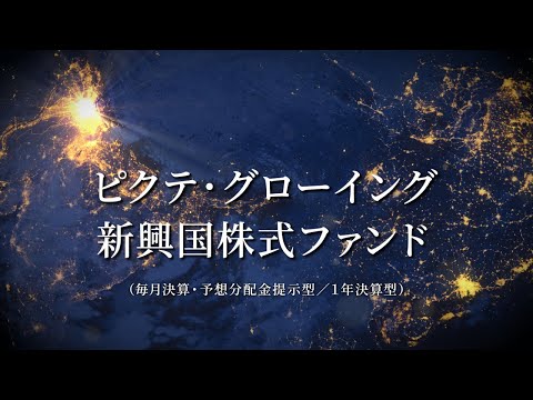 ピクテ・グローイング新興国株式ファンド （毎月決算・予想分配金提示型／1年決算型）のご紹介｜2023.4