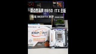 顺便盘点一下各品牌的B650ITX主板，非充值，方言版！#铭瑄 #主板 #itx主机#开箱测评
