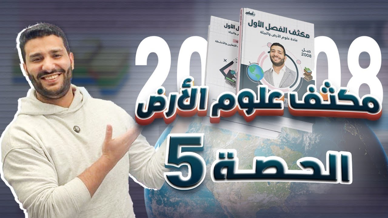 (5) الحصة الخامسة من مكثف مادة علوم الأرض والبيئة مع أ. لؤي النادي 