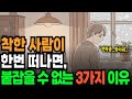 착한 사람이 한번 떠나면 더 무서운 이유 단번에 관계를 끊어 버리고 미련 없이 떠난다