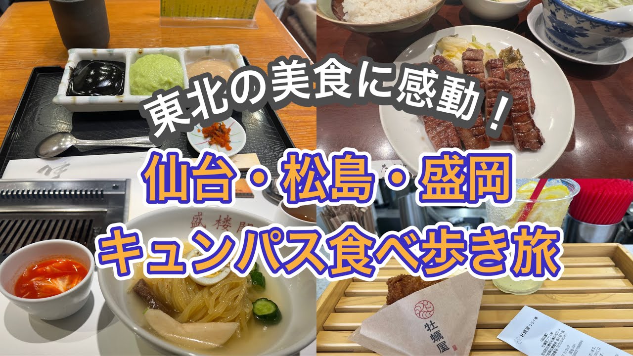 【宮城・岩手】仙台松島盛岡と美味しいもの探しのキュンパス旅！牛タン冷麺カキフライと制覇！