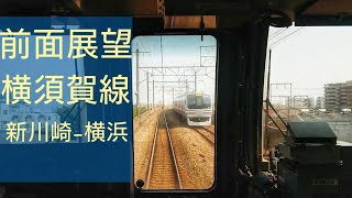【前面展望】JR東日本 横須賀線 （新川崎－横浜）E217系