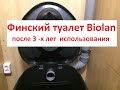 ♥ Торфяной туалет Биолан / Biolan Simplett / Торфяной финский биотуалет / Отзыв через 3 года