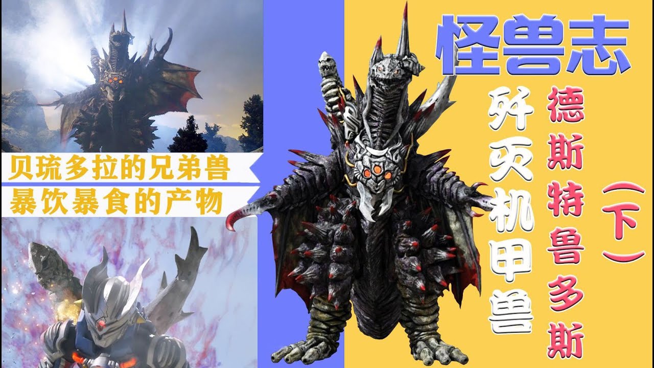 【怪獸志】德斯特魯多斯 - 合體怪獸大揭祕 你認出了哪幾個？