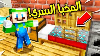 فلم ماين كرافت : مخبأ لويجي الجديد ؟!! 😱🔥