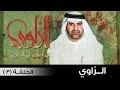 الراوي الموسم السادس سيرة المغفور له الشيخ مكتوم بن راشد آل مكتوم 3 