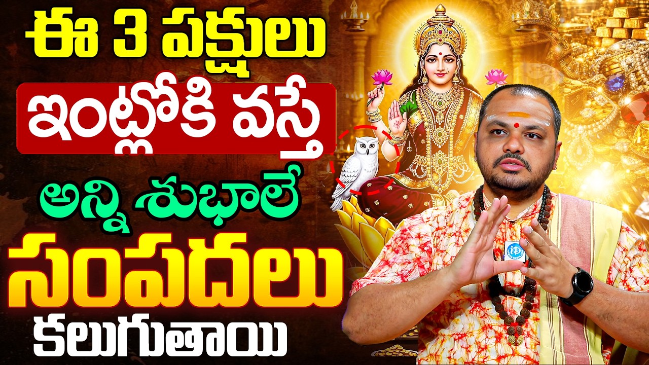 Subhash Sharma About Birds At Home Luck OR Badluck || Lakshmi Devi | iDream Devotional