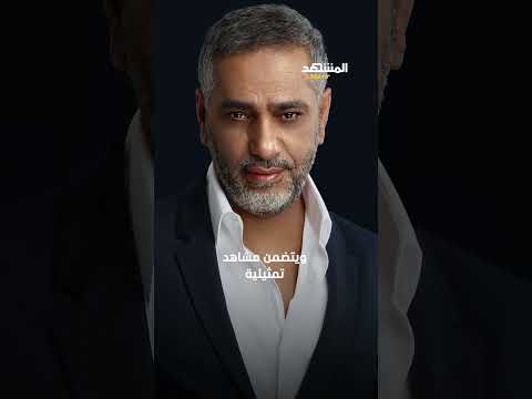 وثائقي جديد بعنوان يا غايب لفضل شاكر يثير الجدل