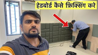 headboard fitting कैसे करते है? | children bedroom headboard design 2022 by interior wood designer 4,317 views 1 year ago 3 minutes, 35 seconds