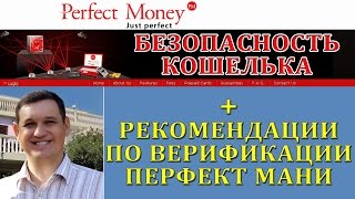 Верификация Perfect Money и безопасность кошелька Перфект Мани!