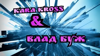 KARA KROSS & Влад Буж - Поколение (Ремикс 2021)