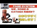 FASE Katana完全解剖