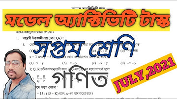 মডেল অ্যাক্টিভিটি টাস্ক গণিত Class VII July 2021||Class 7 Math Model Activity Task July 2021