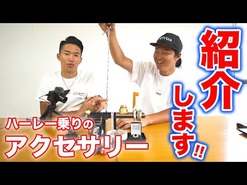 シルバーアクセ】ハーレー乗りが普段身につけてるアクセサリーを