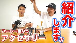 シルバーアクセ】ハーレー乗りが普段身につけてるアクセサリーを