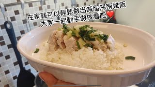 不用等外送！在家輕鬆做減脂海南雞飯！
