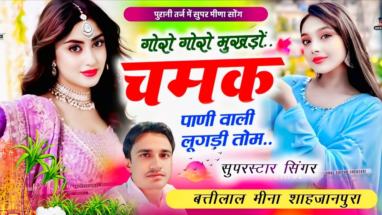 Meena geet 2025 !! गोरो गोरो मुखड़ों चमके पाणी वाली लूगड़ी तोम // Battilal Meena Song  बत्तीलाल