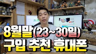 8월말(23~31일) 구입 추천 휴대폰(폴더블 휴대폰 …