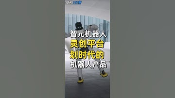 智元机器人，灵创平台，让每一个普通人，都能教会机器人跳舞  #机器人 #人形机器人 #robot #humanoidrobot #人工智能 #具身智能