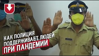 Как полиция подбадривает людей на карантине из за коронавируса