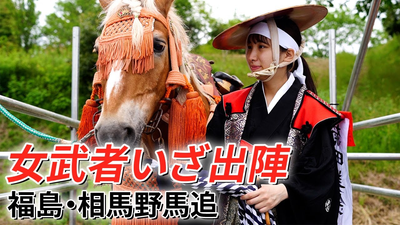 女武者いざ出陣　福島・相馬野馬追