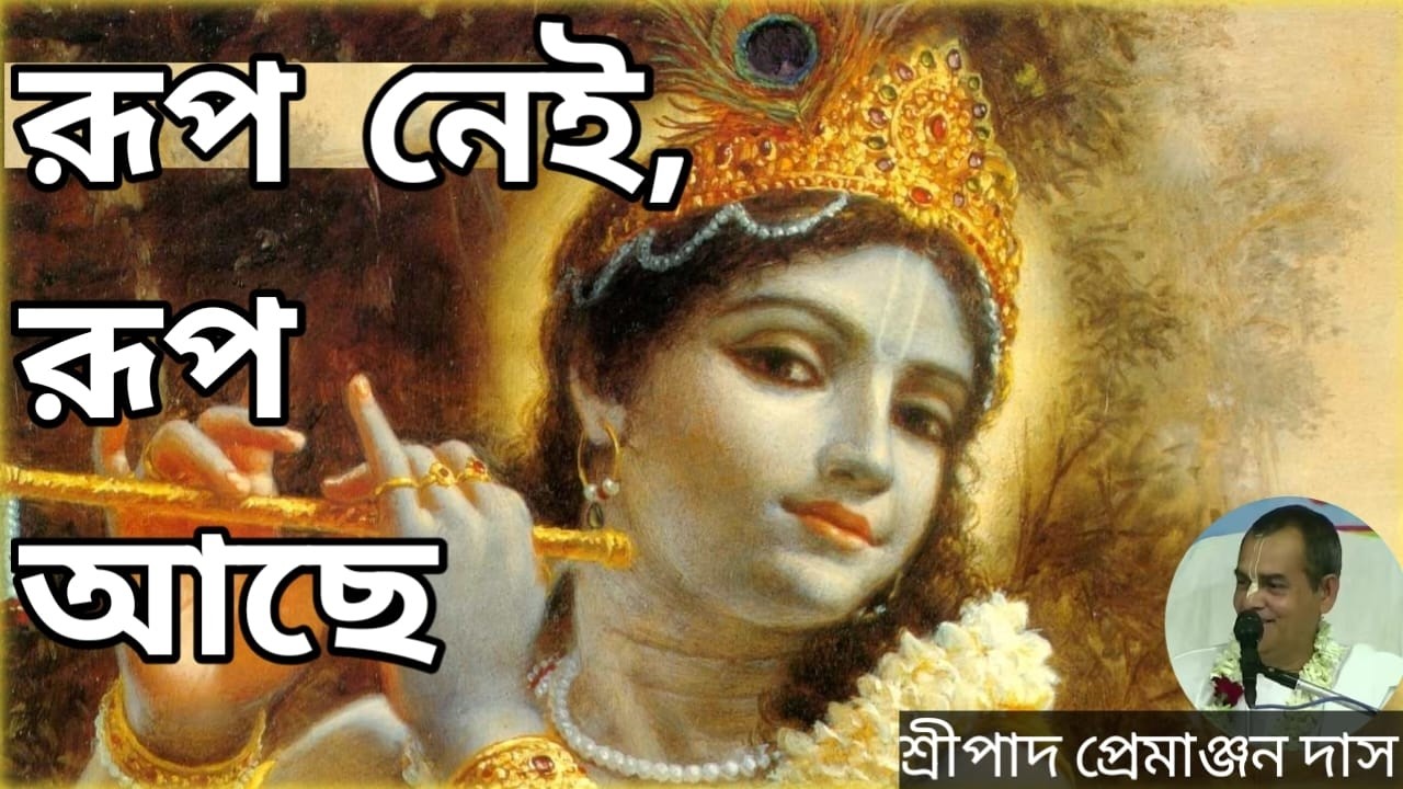 রূপ নেই, রূপ আছে