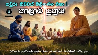 Download lagu කාලාම සූත්‍රය | කවුරු කිව්වත් පිලිගන්න එපා - Don't just believe it - Kalama Sutta #girayagene 