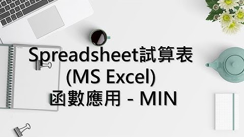 Spreadsheet試算表 (MS Excel) 函數應用 - MIN