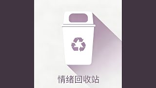 情绪回收站(钢琴版)