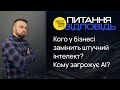 Кого у бізнесі замінить штучний інтелект Кому загрожує AI Ai Chatgpt штучнийінтелект