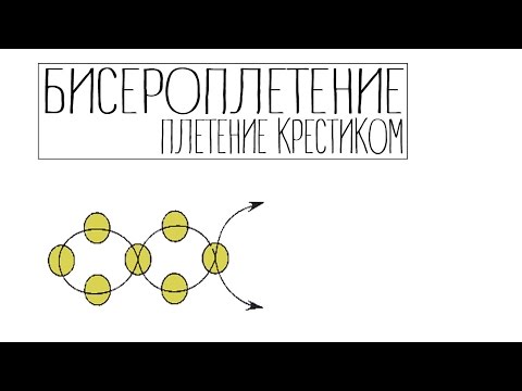 Бисероплетение - плетение крестиком