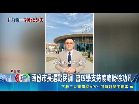 Toufen Mayoral Poll Results Revealed! Tseng Wen-hsueh Hits the Campaign Trail with Lunchbox to Co...