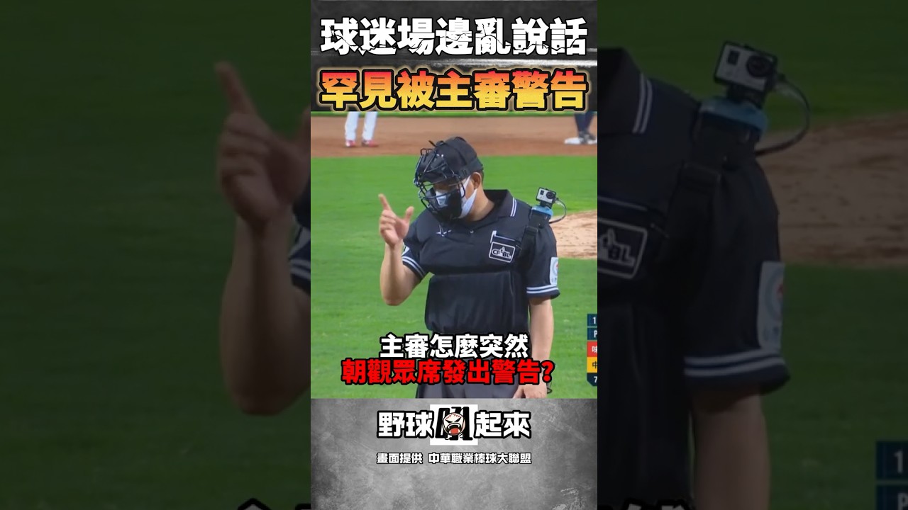 場邊球迷喊打假球 罕見遭主審警告!! #cpbl #中華職棒