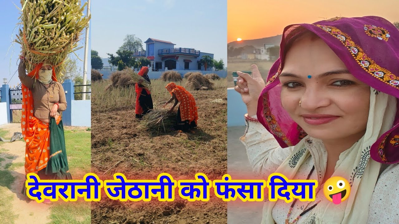 होली के दिन भी ऐसा काम में फंसा दी देवरानी जेठानी को 🤪।।#villagelife #dailyvlog #devranijethani 