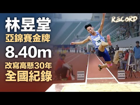林昱堂 亞錦賽跳遠 8.40m奪金 改寫高懸30年全國紀錄（ 字幕CC）