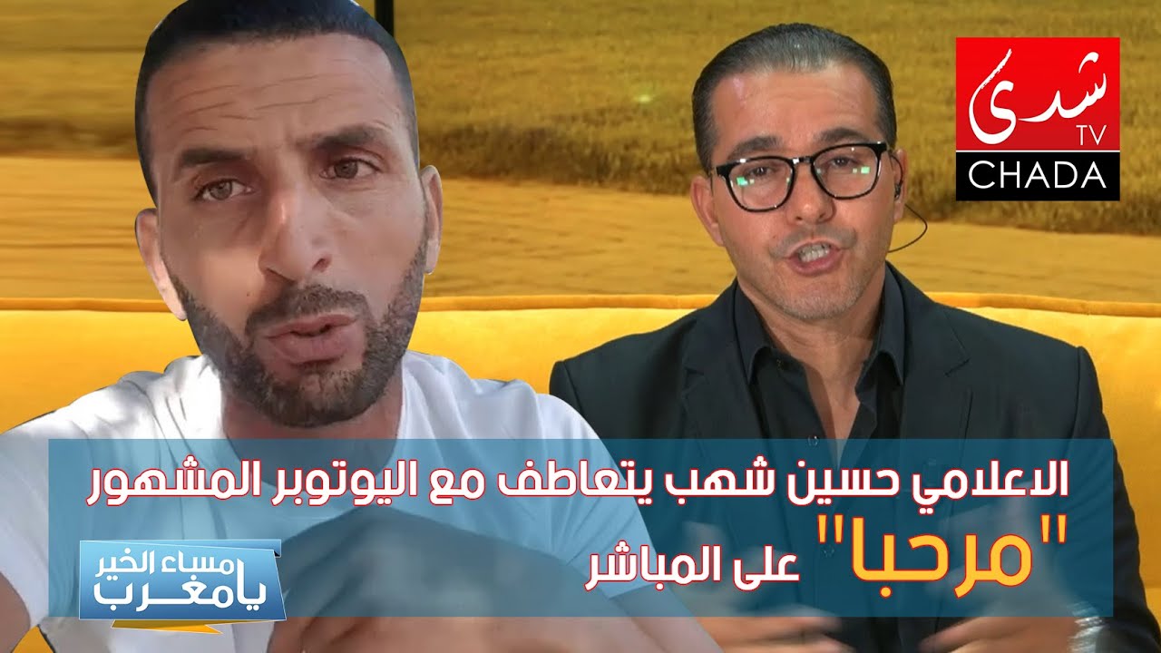الإعلامي حسين شهب يتعاطف مع اليوتوبر المشهور "مرحبا" على المباشر
