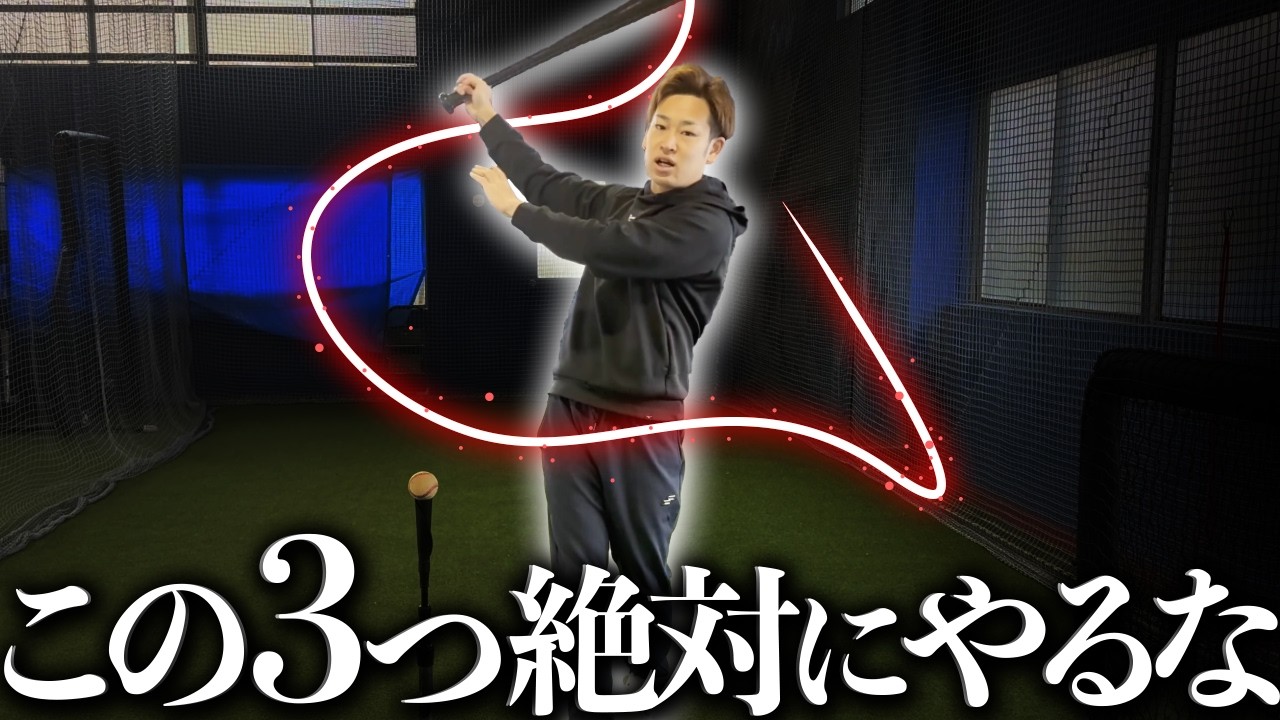 打撃を低迷させる”3つの動作”【改善メニュー解説】 - YouTube
