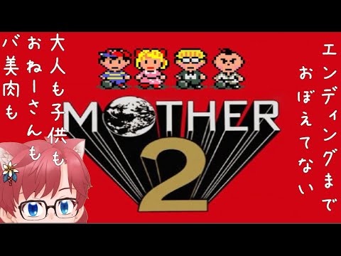 【 Mother2 】#3　ぽえーん？ぽえ　ぽえ　ぽえーーーーーん？？