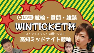 [高知競輪] WINTICKETミッドナイト競輪（FⅡ)【2日目】