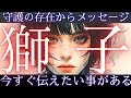 【守護の存在は見ています✉️獅子座👑スピリチュアルなメッセージ】CHIMA✨タロット占い&オラクルカードリーディング🔮星座別⭕️