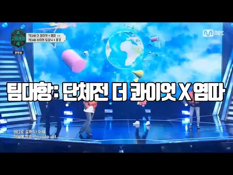 고등래퍼4 팀대항: 단체전 더 콰이엇 X 염따 팀 엘리자베스