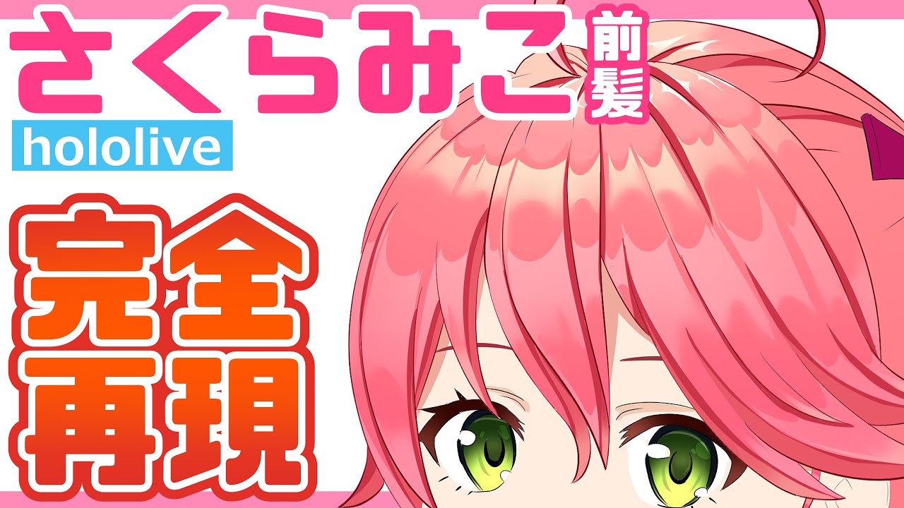 イラスト再現レシピ】hololive「さくらみこ」の前髪【イラレッジ