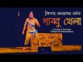 Gabbu khela     dipendra sengupta  bangla natok    bengali play  drama 2013