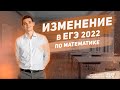 ИЗМЕНЕНИЯ в ЕГЭ 2022 по Математике