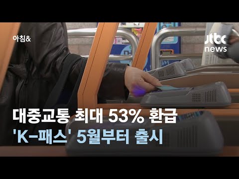 대중교통 최대 53% 환급…&#39;K-패스&#39; 5월부터 출시 / JTBC 아침&amp;