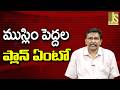 Muslim Invasion Way — ముస్లిం పెద్దల ప్లాన్ ఏంటో