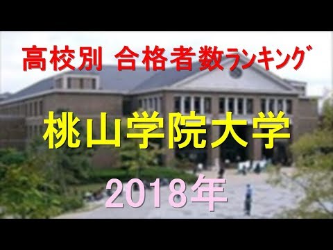 桃山学院大学 高校別合格者数ランキング 2018年【グラフでわかる】